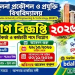 খুলনা প্রকৌশল ও প্রযুক্তি বিশ্ববিদ্যালয় নিয়োগ বিজ্ঞপ্তি ২০২৬ | KUET Job Circular 2026